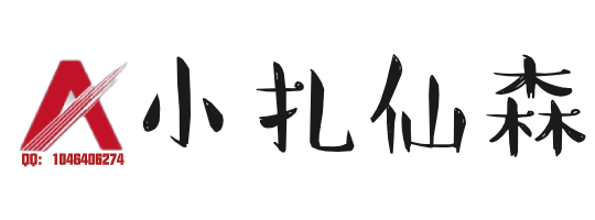 小扎仙森-让每一行代码都发光、 提供Web开发、网站搭建、系统架构等相关教程与实战经验,帮助开发者提升技能与效率。