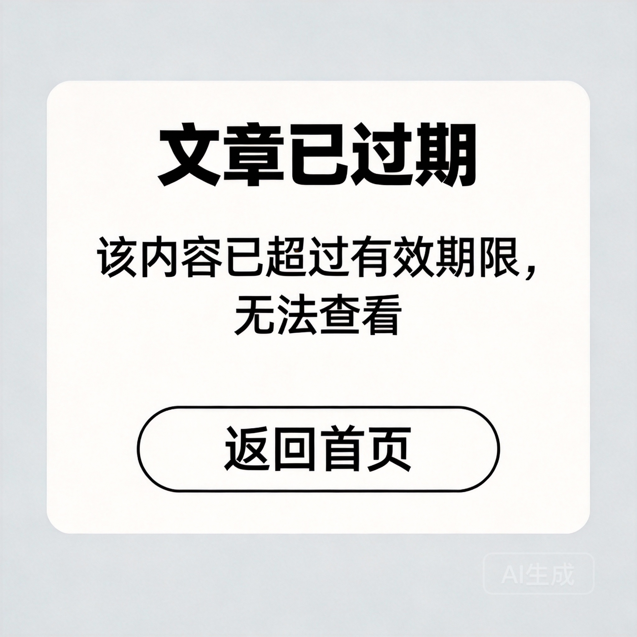 文章过期提示-小扎仙森