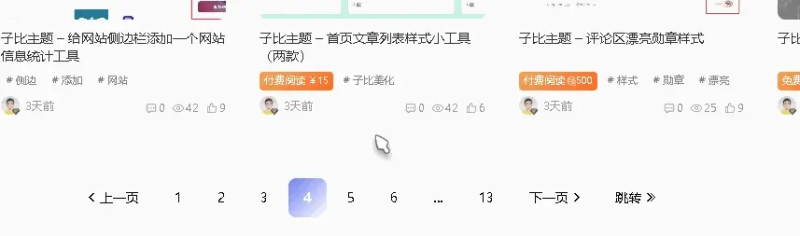 子比主题 – 分类页面底部翻页美化（通用版）-小扎仙森