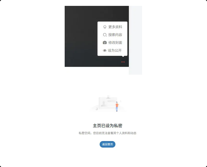 在个人主页封面右下角菜单添加“公开/私密”切换按钮-小扎仙森
